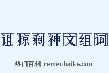 诅掠剩神文组词是什么意思的图片